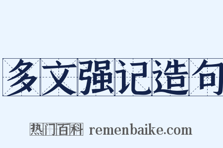多文强记造句是什么意思的图片
